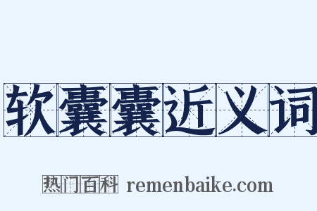 软囊囊近义词是什么意思的图片